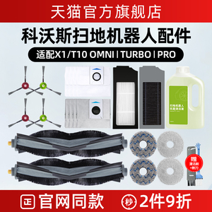 配科沃斯扫地机器人配件X1T10耗材OMNI/PRO尘袋抹布滚刷滤网清洁