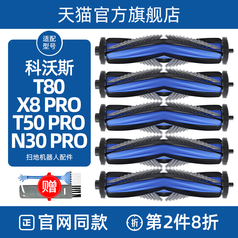 【官方同款】科沃斯T50/T80滚刷