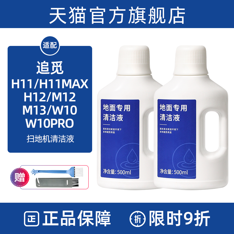 【官网同款】追|觅洗地机清洁液