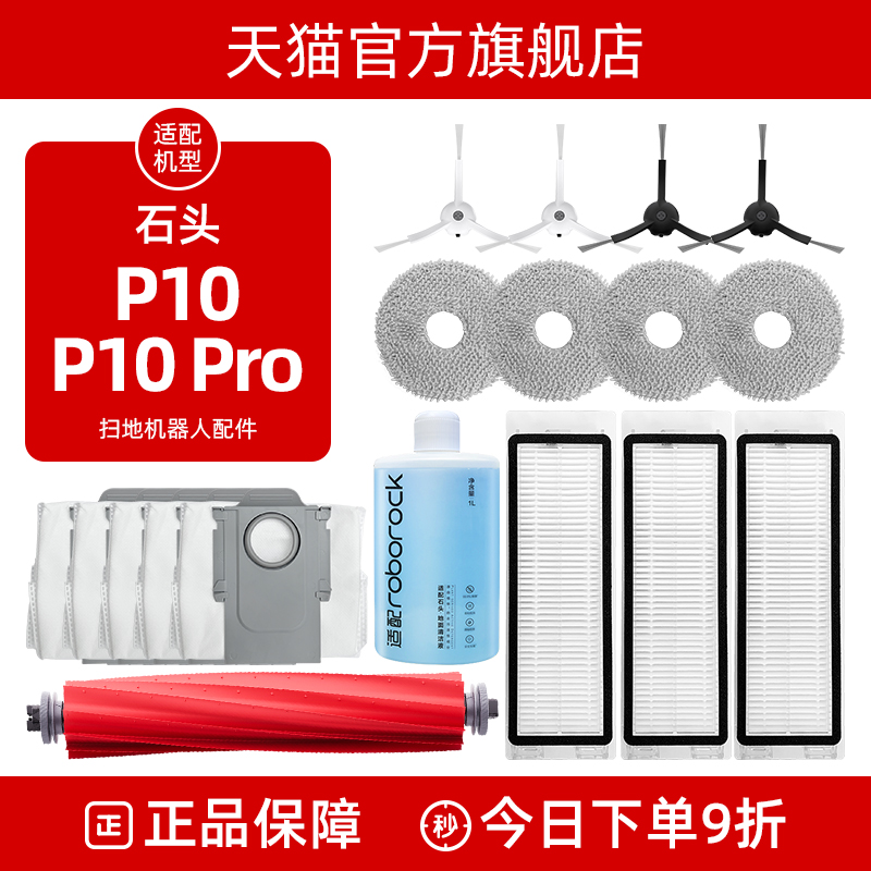 【官方正品】石头P10扫地机配件