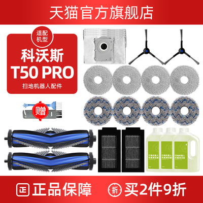 【官方正品】科沃斯T50配件耗材