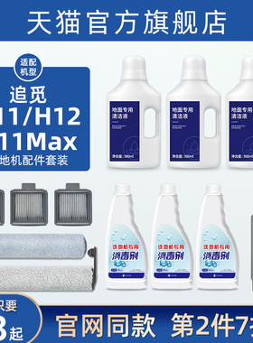 追觅洗地机配件H11MAX/M12/H12S地面清洁液剂H13/M13滚刷滤网耗材