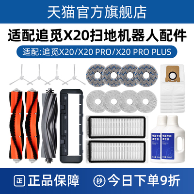 【官方正品追|觅X20扫地机配件