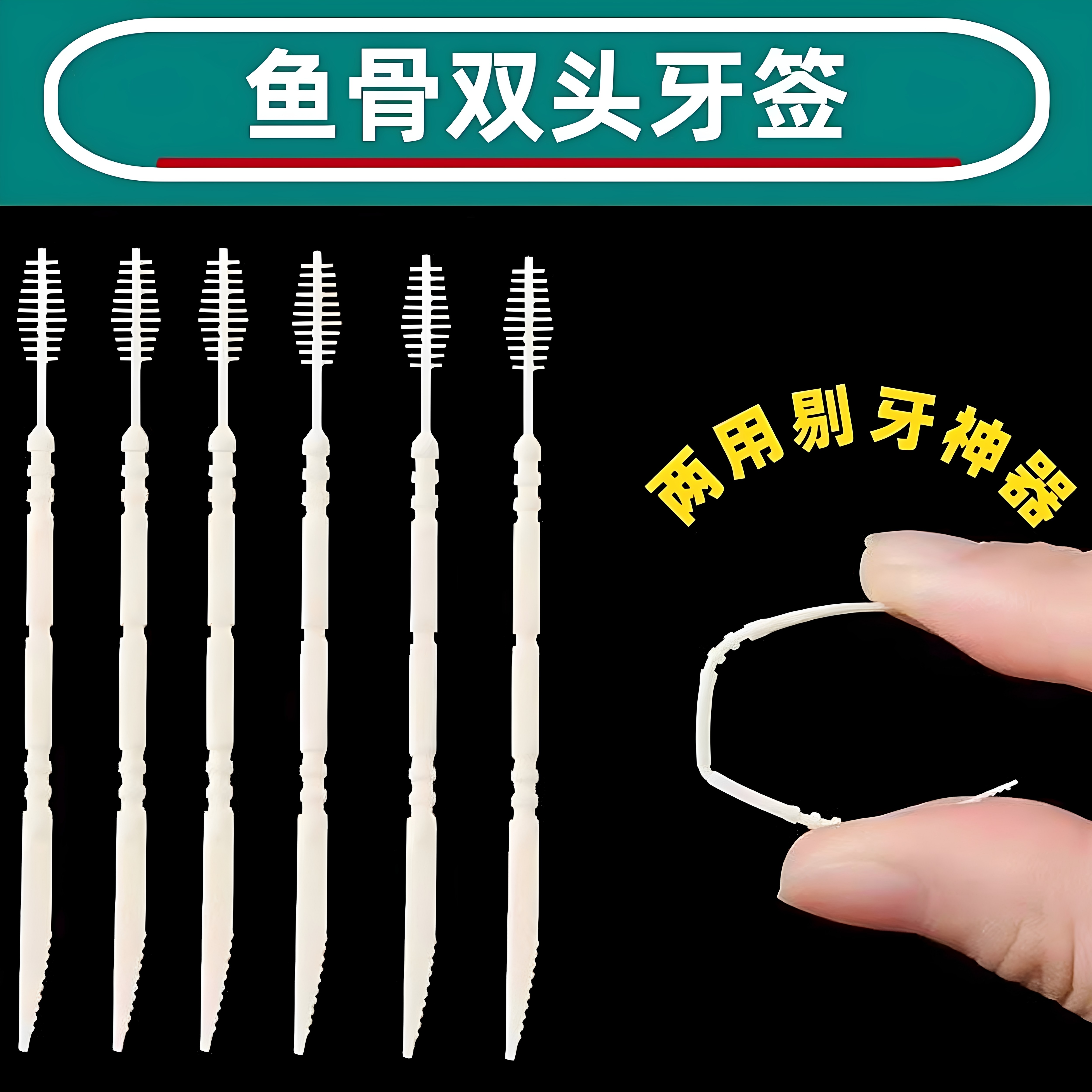 日本牙签牙线二合一韩国便携塑料鱼骨牙签刷剔牙神器一次性双头