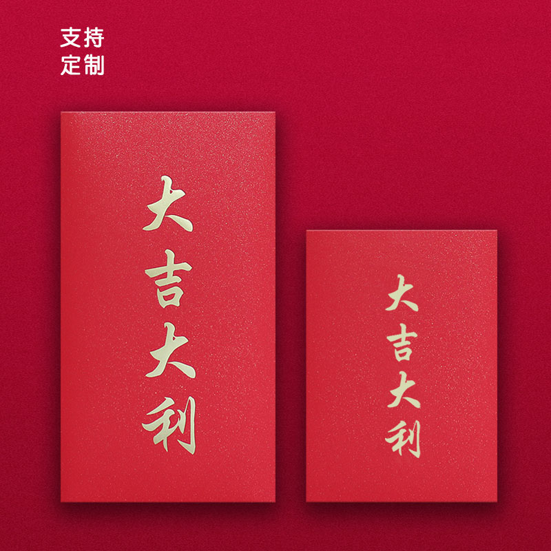 大吉大利红包创意利是封定制logo烫金个性红包袋定做新年中式红包
