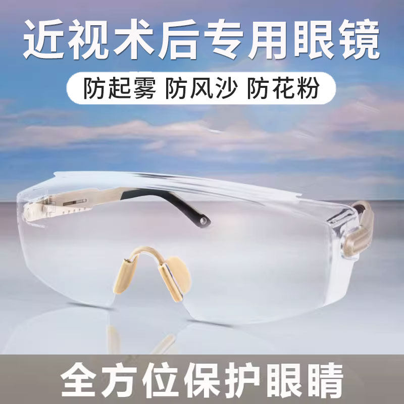 近视眼手术后防护眼镜飞秒激光眼睛护目镜防风防尘防灰尘不起雾全