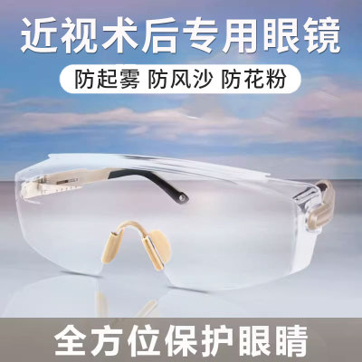 近视眼手术后防护眼镜飞秒激光眼睛护目镜防风防尘防灰尘不起雾全