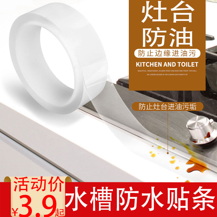 透明灶台 厨房 水槽防水贴条防油防霉卫生间胶带美缝贴水池密封条
