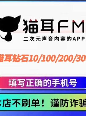 猫耳FM钻石充值猫耳钻石10/200/300/500/1000钻石猫耳fm广播剧