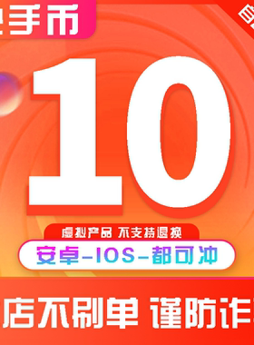 快手币充值10个快币 60 100 300个快手直播1000k币快币