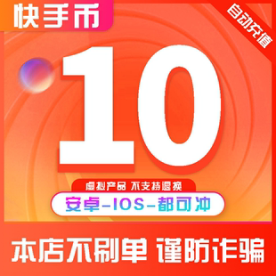 快手币充值10个快币 60 100 300个快手直播1000k币快币