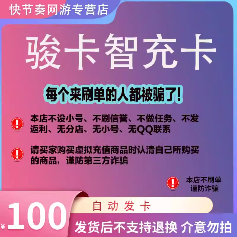 骏卡智充卡100元卡密 骏网智冲卡 骏网一卡通 官方卡密