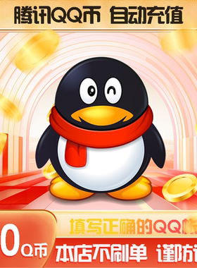 腾讯Q币100元Q币100qb100q币100个QB元 自动充值