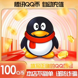 腾讯Q币100元Q币100qb100q币100个QB元 自动充值