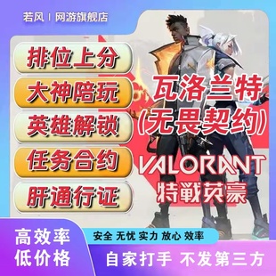 VALORANT瓦罗兰特无畏契约代练代肝排位上分陪玩通行证赋能