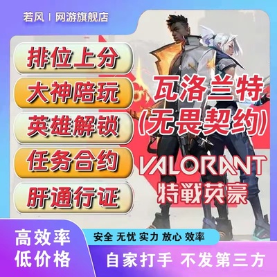 VALORANT瓦罗兰特无畏契约代练代肝排位上分陪玩通行证赋能