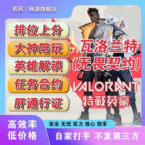 VALORANT瓦罗兰特无畏契约代练代肝排位上分陪玩通行证赋能