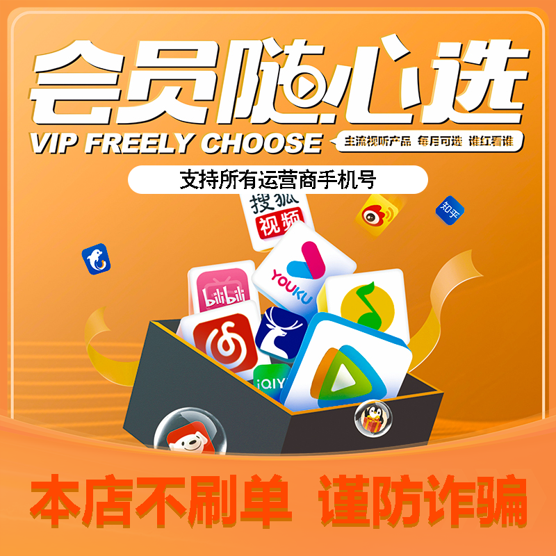 【兑换码】会员随心选-年包年卡可领取爱奇艺/优 酷/腾讯视频会员