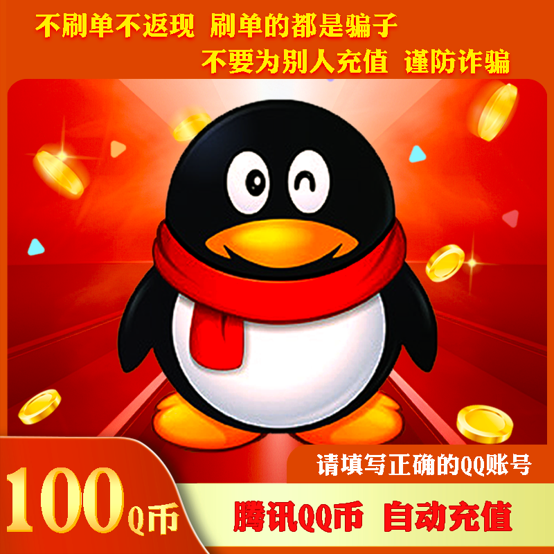 腾讯q币100元q币100qb100q币100个qb元 自动充值