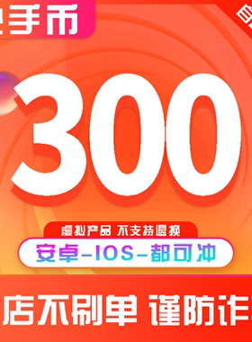 快手快币充值300个币K币s币直播600/6000ios安卓快币充值秒到账