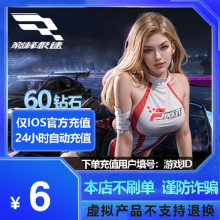 97折 手游巅峰极速60钻石充值 不上号ID充值网易官方服苹果版