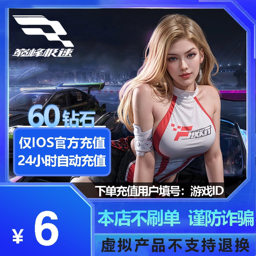 手游巅峰极速60钻石充值 不上号ID充值网易官方服苹果版【97折】