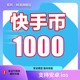 快手快币充值1000个快K币快s币直播2000 3000元 ios快币充值秒到账