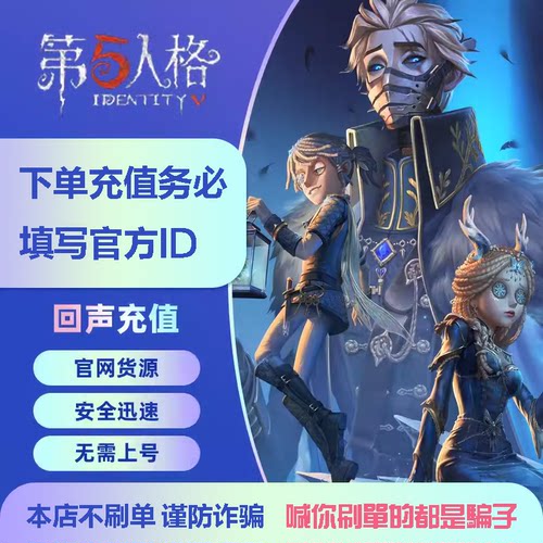 【账号直冲】第五人格充值300回声直充仅限ios填写账号 回声直充