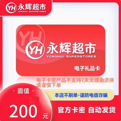 【自动发货】全国通用永辉超市购物卡200元电子卡卡密自动发货