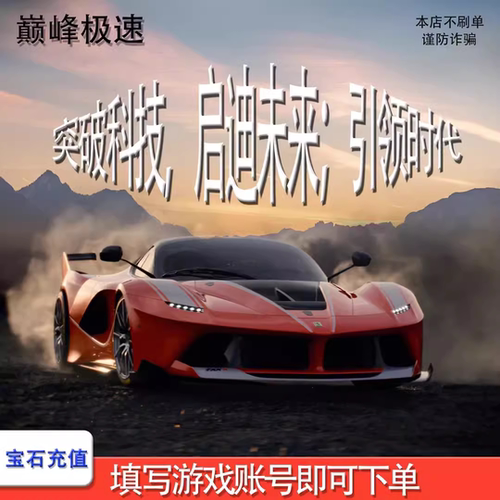 【无需上号 官方直充】巅峰极速宝石充值 60宝石赛车服时装套件