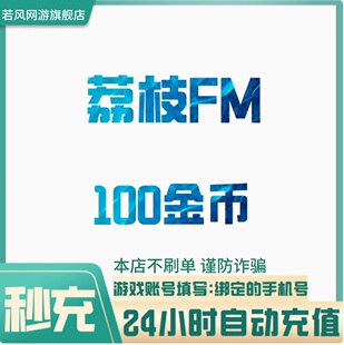 300 荔枝FM100 500 1000 荔枝Live金币 5000金币充值 自动充值
