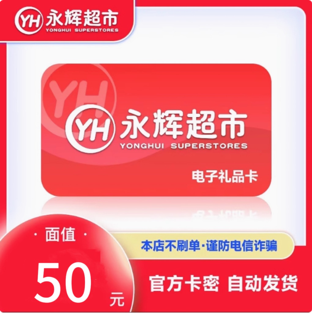 【自动发货】全国通用永辉超市购物卡50元电子卡卡密自动发货卡密