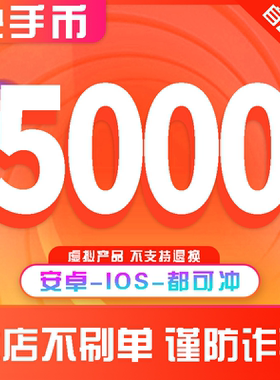 快手快币充值5000个快币K币s币直播100元快ios安卓快币充值秒到账