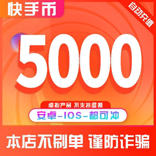 快手快币充值5000个快币K币s币直播100元 快ios安卓快币充值秒到账