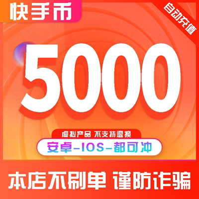 快手快币充值5000个快币K币s币直播100元快ios安卓快币充值秒到账