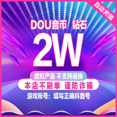 20000抖币充值秒到账 抖音充值抖币20000抖音币音抖充币50000钻石
