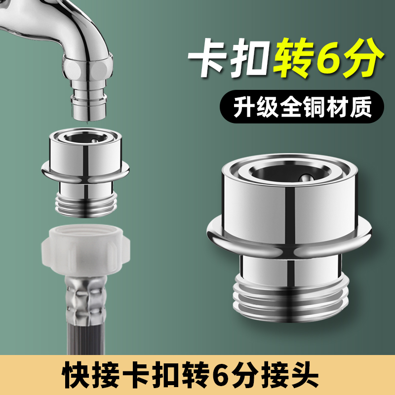 全铜洗衣机进水管6分转接头洗碗机水龙头进水四分转六分快接卡扣