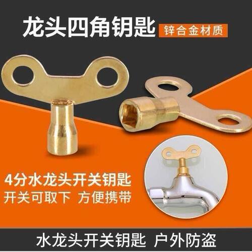 水龙头钥匙4分自来水 水龙头开关钥匙户外防盗四角通用手柄阀门铜