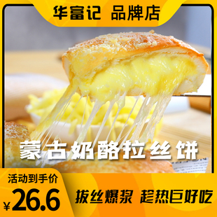 华富记蒙古奶酪饼芝士拉丝爆浆网红美食微波炉即食西贝贾国龙同款