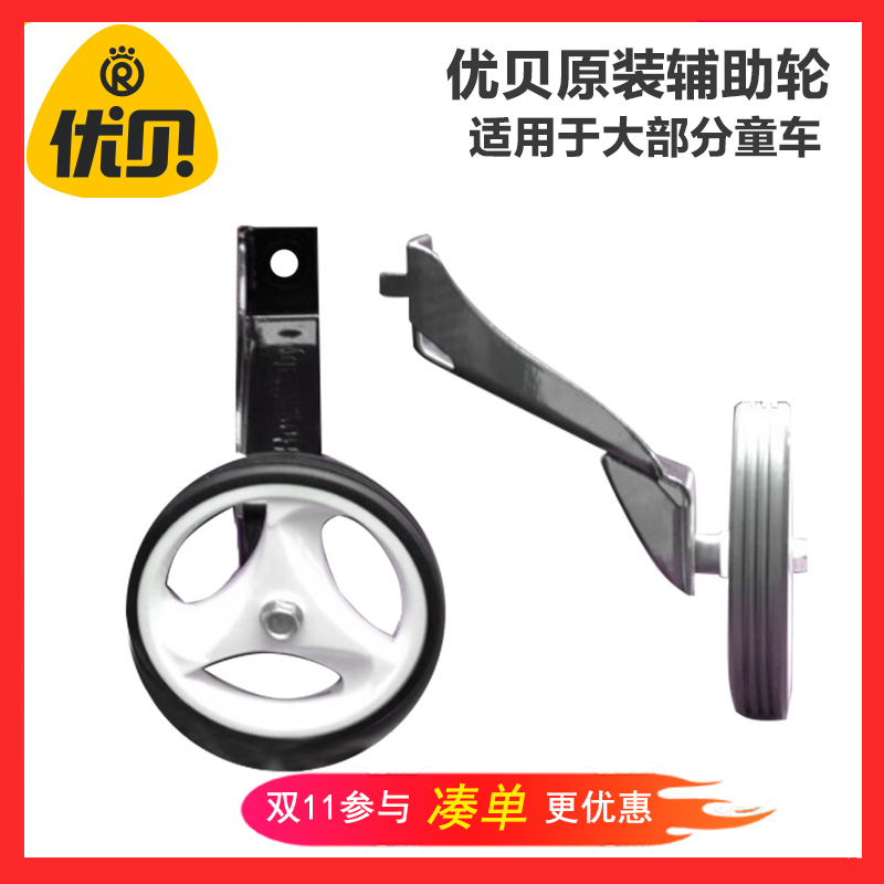 优贝儿童自行车辅助轮一对