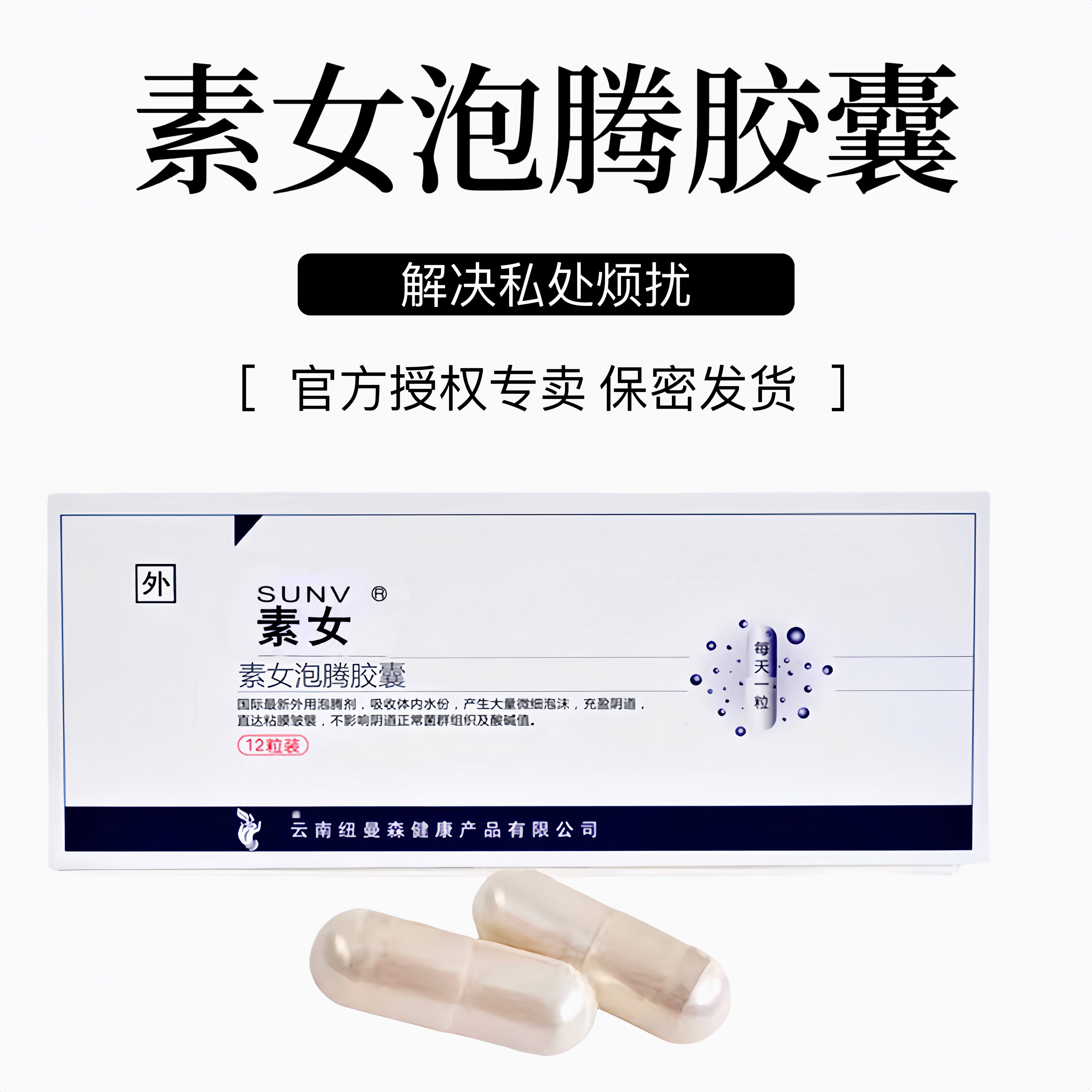 正品素女泡腾胶囊素女胶囊素女泡腾安泽尔珍珠泡腾胶囊