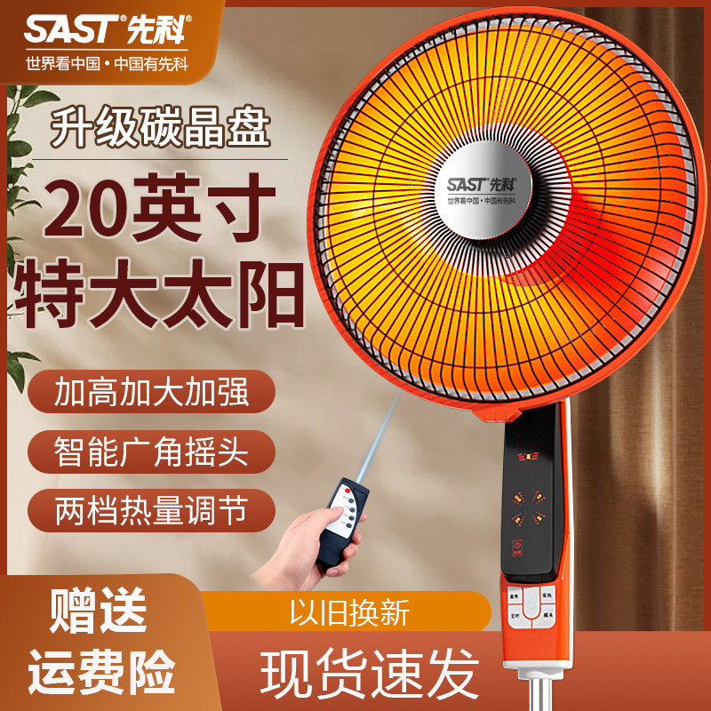 sast先科太阳立式家用大号电暖气