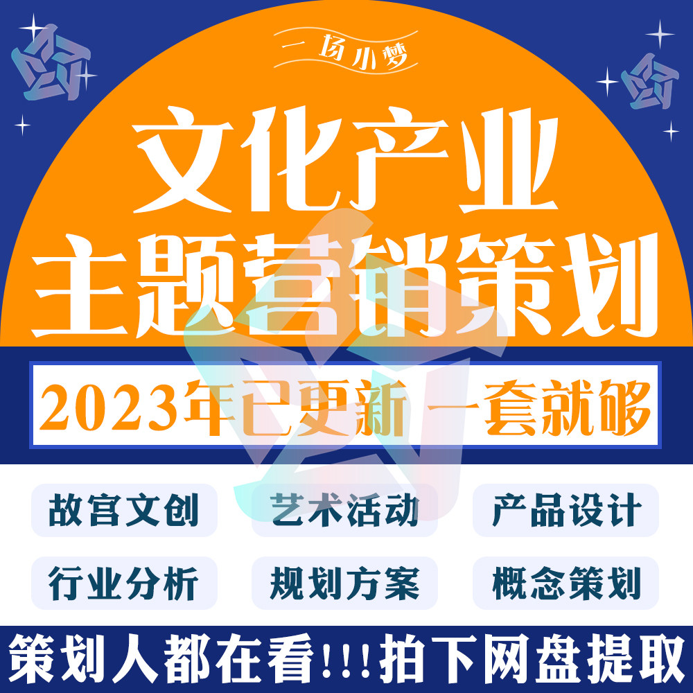 文创主题ip产品品牌文化节招商运营推广策划营销方案ppt案例模板