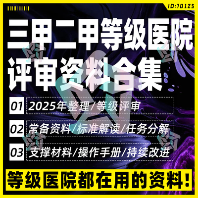 等级医院评审资料材料三甲二甲三乙医院复审资料临床科室审核平审