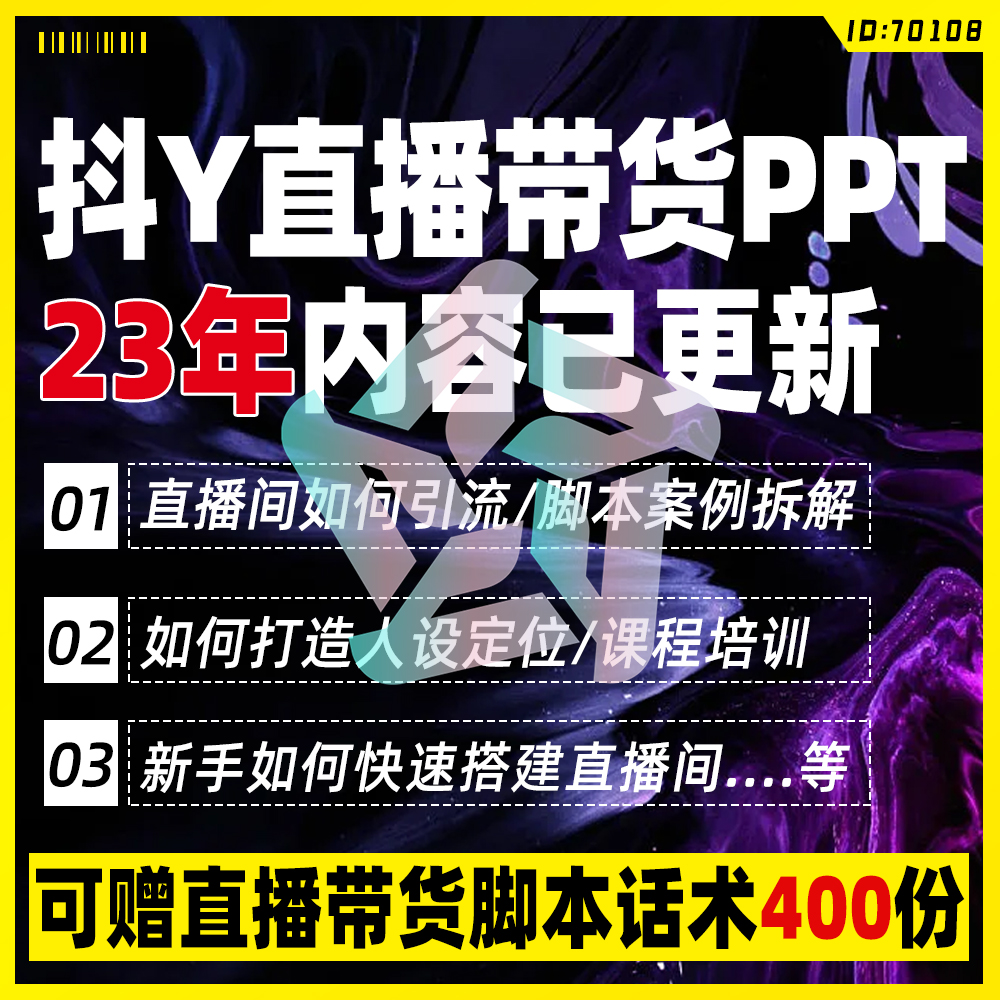 抖音新手直播带货PPT课件流程营销方案小店电商主播培训选品复盘