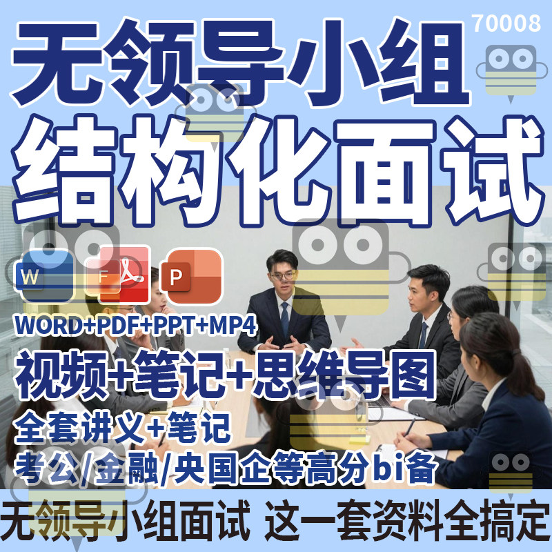 无领导小组结构化面试公考国企金融银行遴选案例真题群面教课程