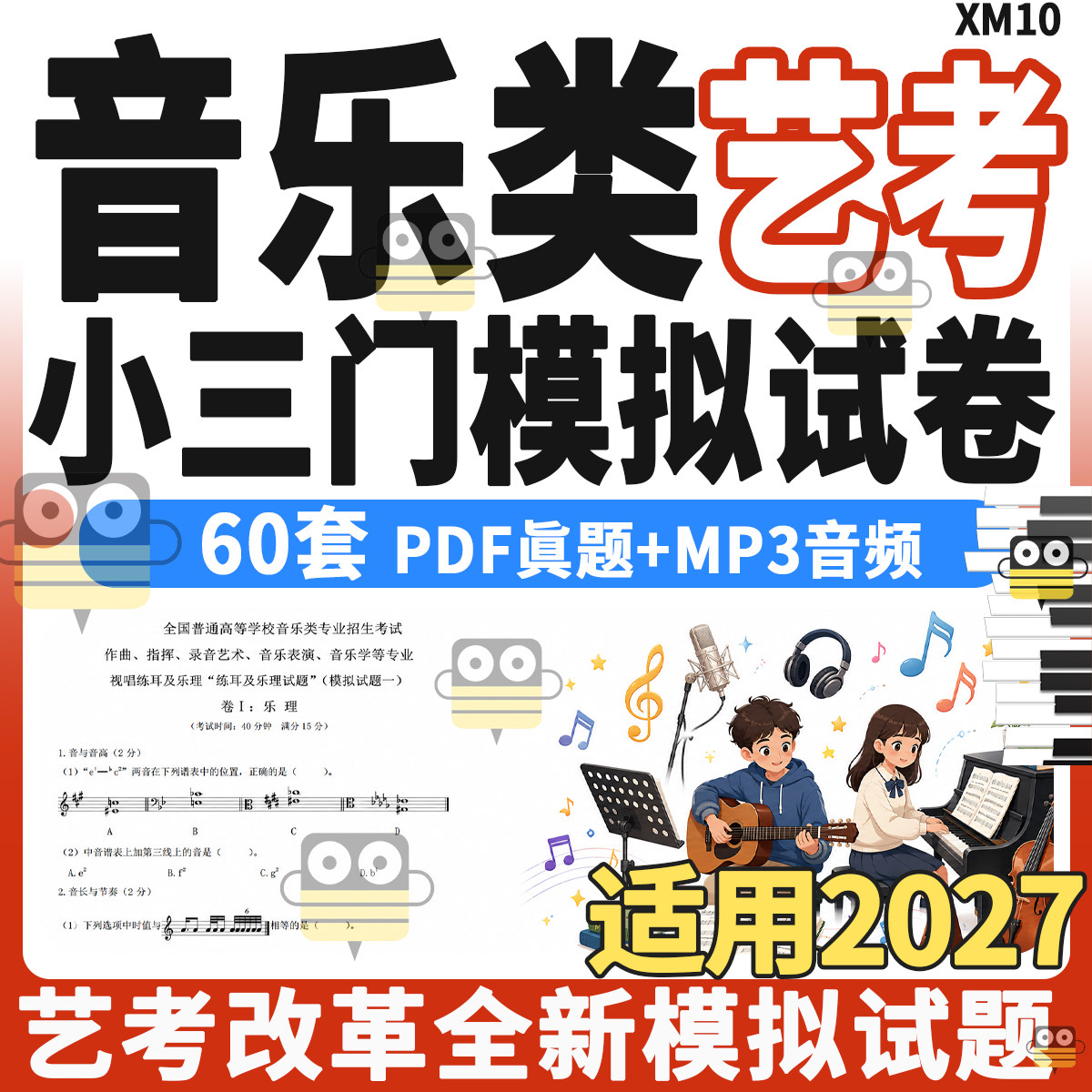 2027艺考音乐理视唱练耳音频题库模拟练习艺考改革小三门复习资料