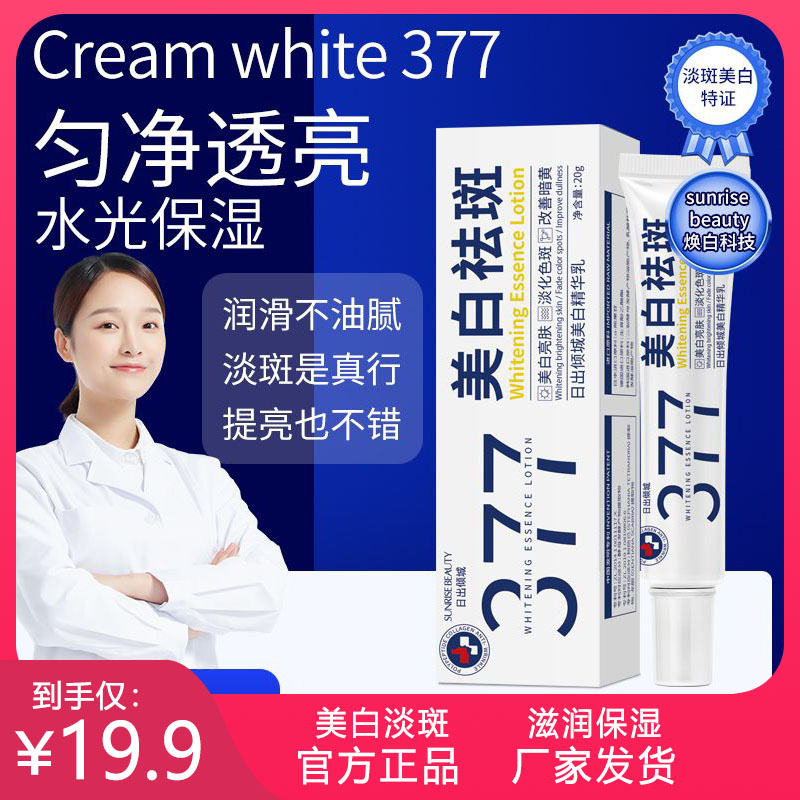 日出倾城377中药美白祛斑精华乳去斑淡斑霜保湿烟酰胺官方旗舰店