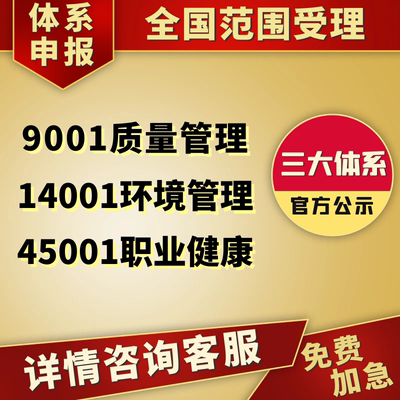 ISO三大90001/9001质量管理认证体系14001环境食品安全能源信息技术20000/27001/50430企业诚信标准化等级aaa五星售后3aaa信用等级