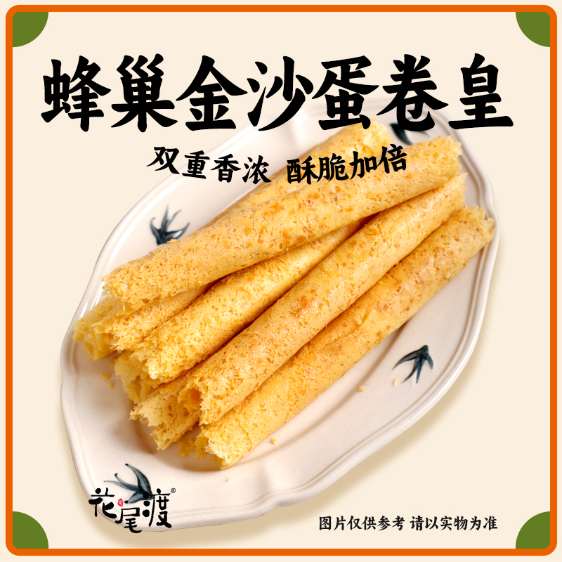【活动价】花尾渡蛋卷金沙咸蛋黄蛋卷传统酥饼干办公室休闲食品罐装零食礼盒